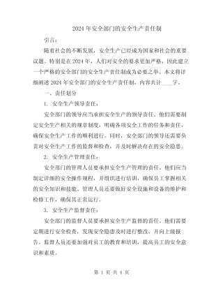 2024年安全部门的安全生产责任制 