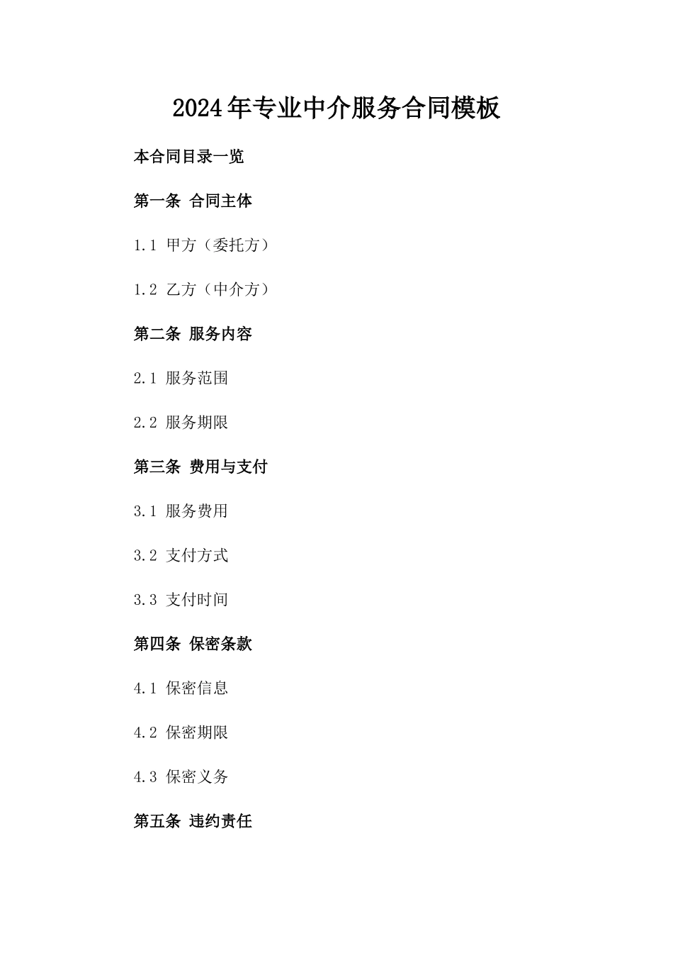 2024年专业中介服务合同模板_第2页