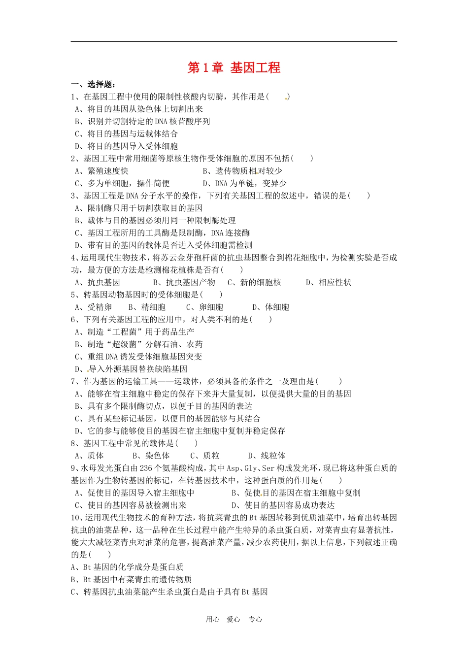 高中生物：-第1章-基因工程(同步测试题)苏教版选修3-(2)_第1页