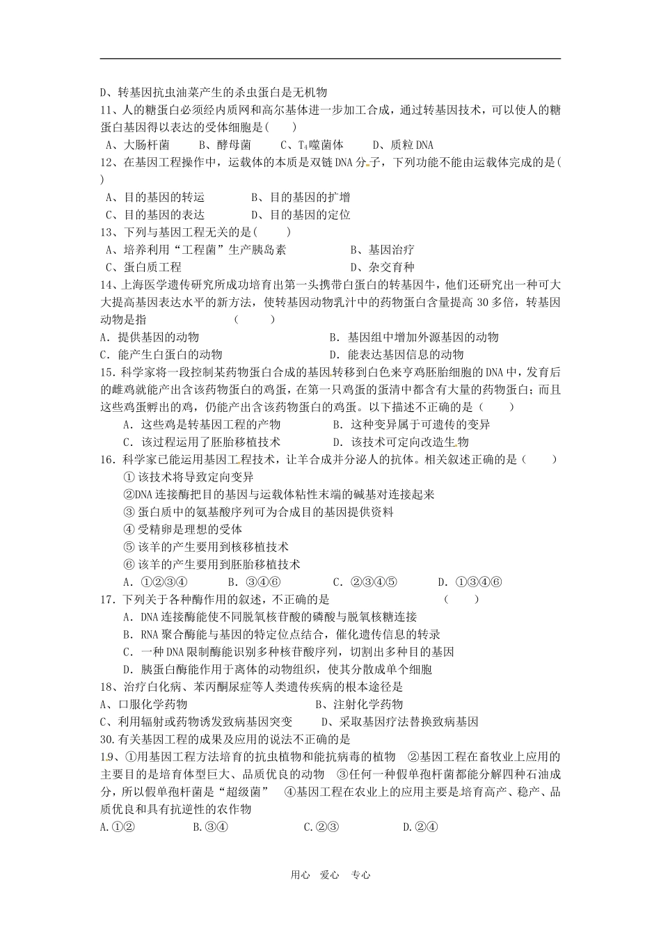 高中生物：-第1章-基因工程(同步测试题)苏教版选修3-(2)_第2页