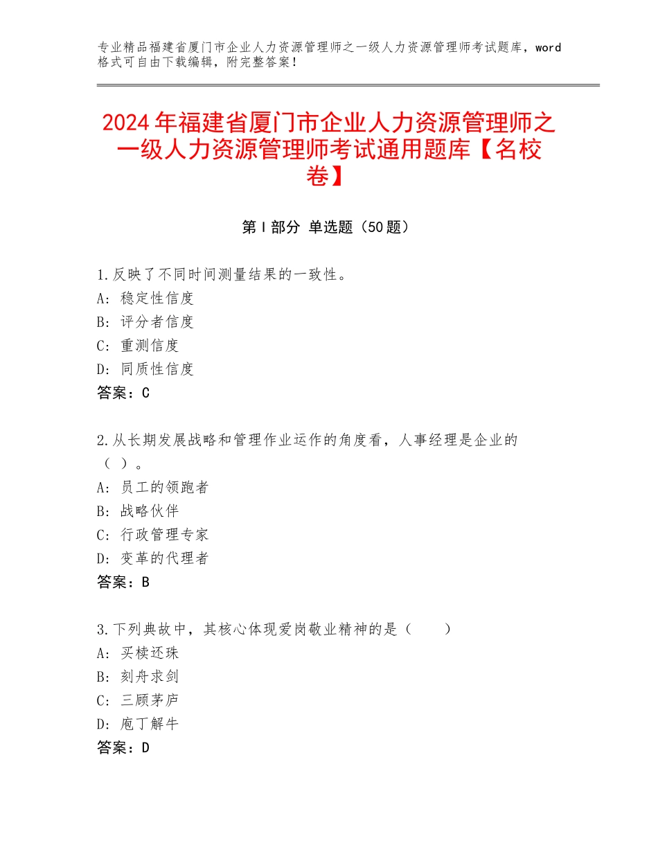 2024年福建省厦门市企业人力资源管理师之一级人力资源管理师考试通用题库【名校卷】_第1页