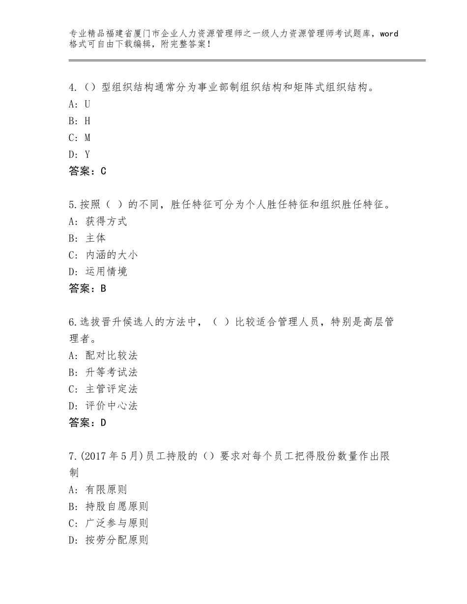2024年福建省厦门市企业人力资源管理师之一级人力资源管理师考试通用题库【名校卷】_第2页