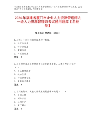 2024年福建省厦门市企业人力资源管理师之一级人力资源管理师考试通用题库【名校卷】