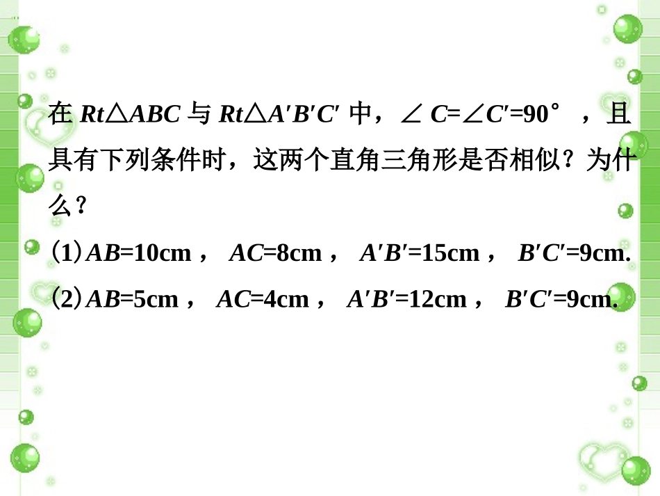 课外练习5-探索相似三角形的条件-(2)_第1页