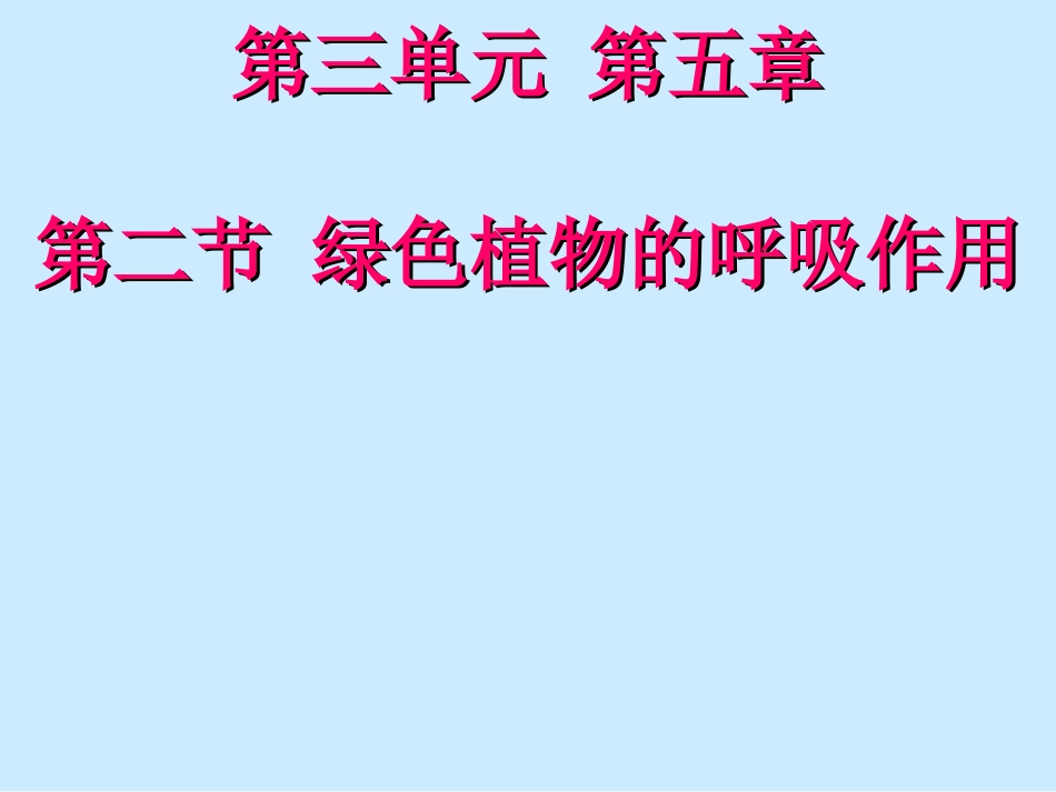 3.5.2-绿色植物的呼吸作用_第2页