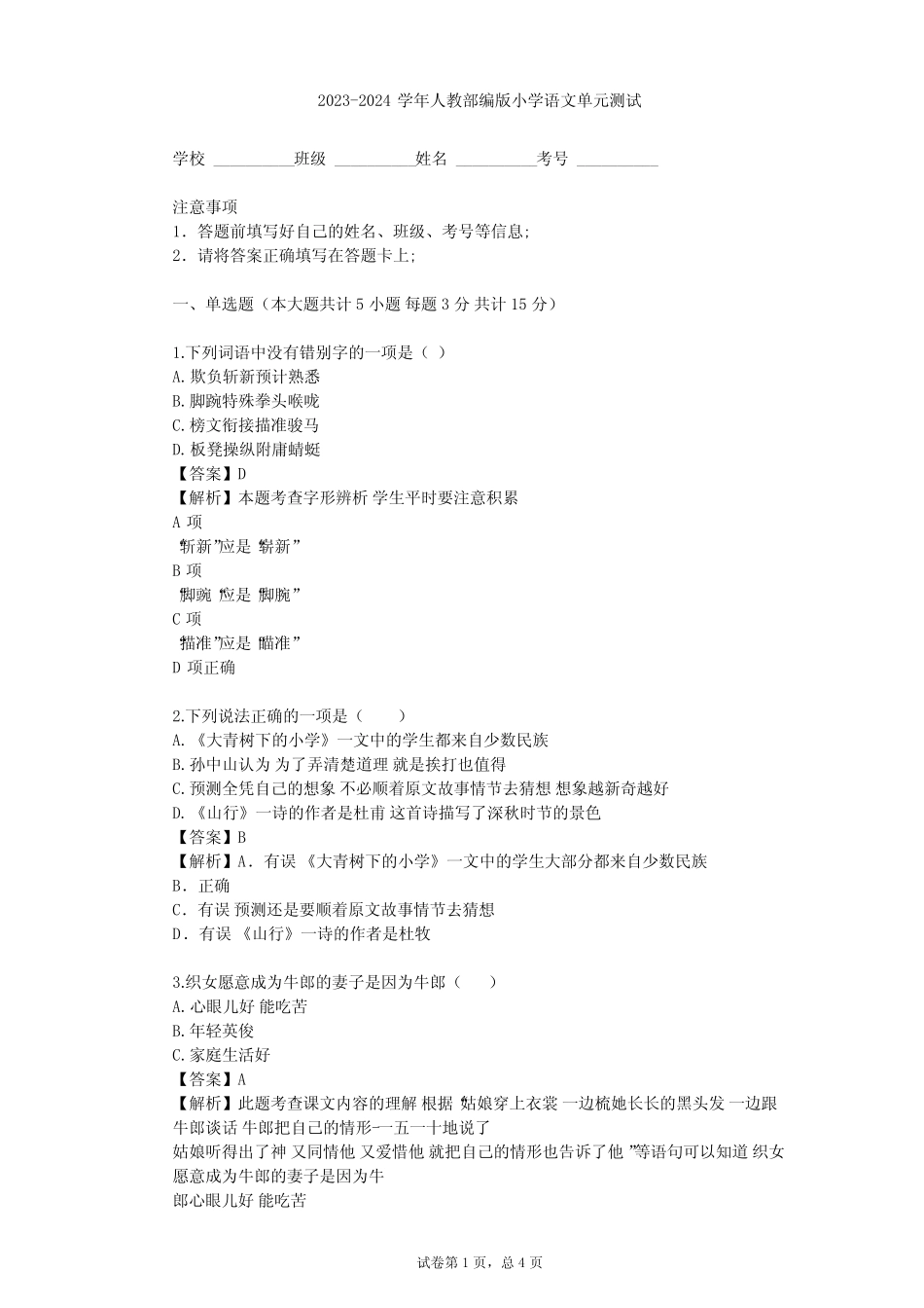 2023-2024学年小学语文人教部编版二年级上第二单元 识字单元测试(含答 _第1页