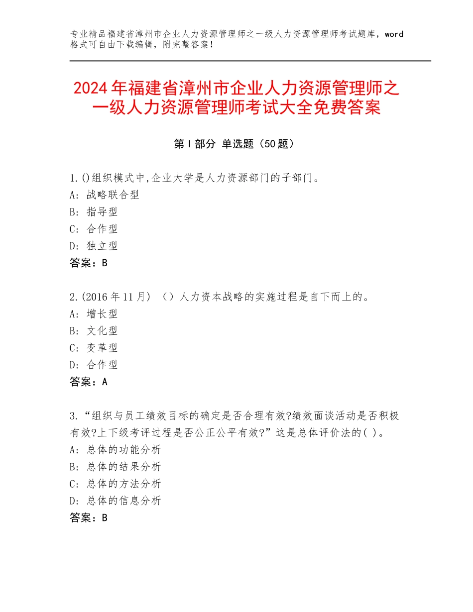 2024年福建省漳州市企业人力资源管理师之一级人力资源管理师考试大全免费答案_第1页