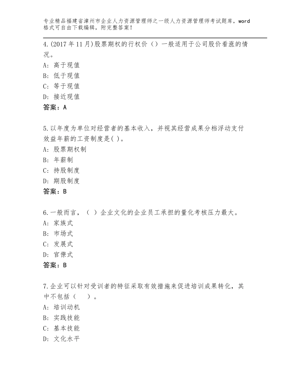 2024年福建省漳州市企业人力资源管理师之一级人力资源管理师考试大全免费答案_第2页