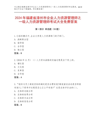 2024年福建省漳州市企业人力资源管理师之一级人力资源管理师考试大全免费答案
