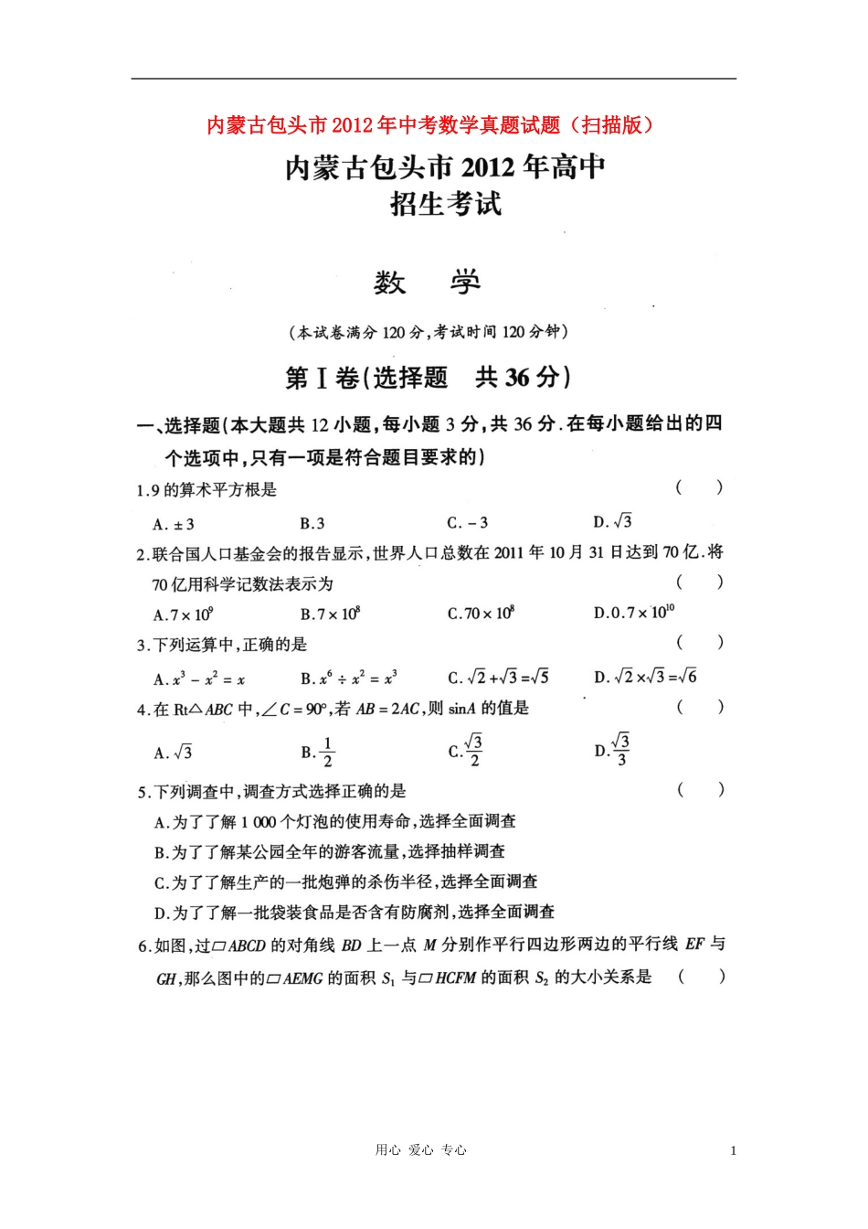 内蒙古包头市2012年中考数学真题试题(扫描版)_第1页