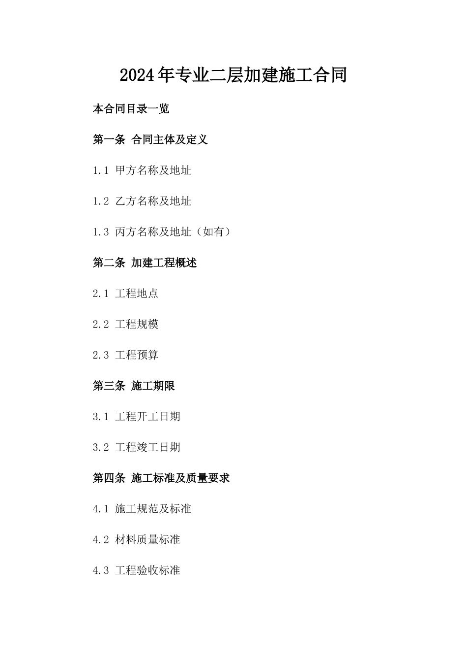 2024年专业二层加建施工合同_第2页