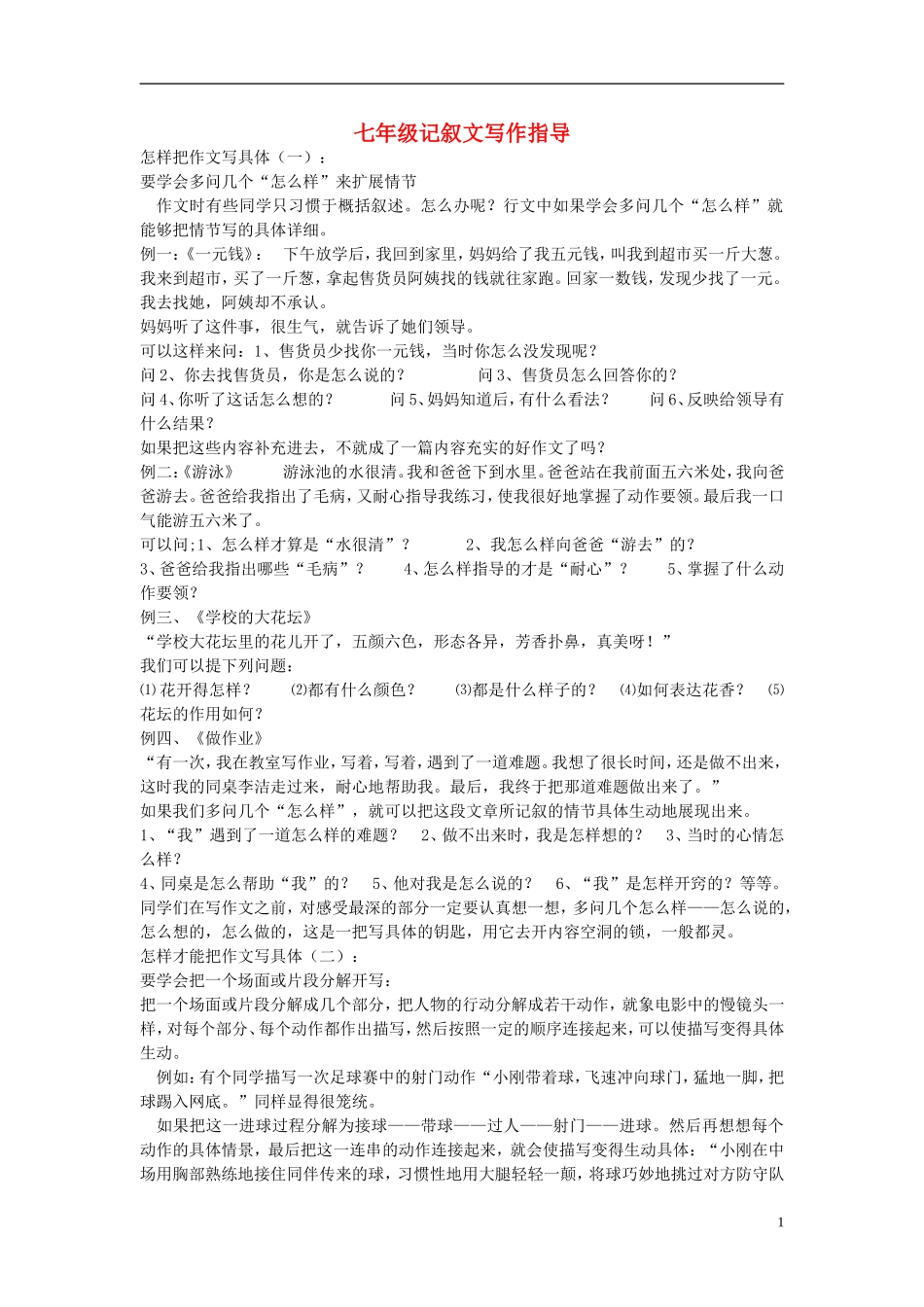 七年级语文-记叙文写作指导_第1页