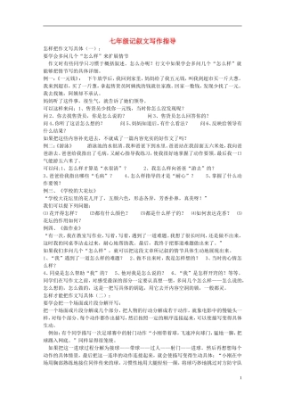 七年级语文-记叙文写作指导
