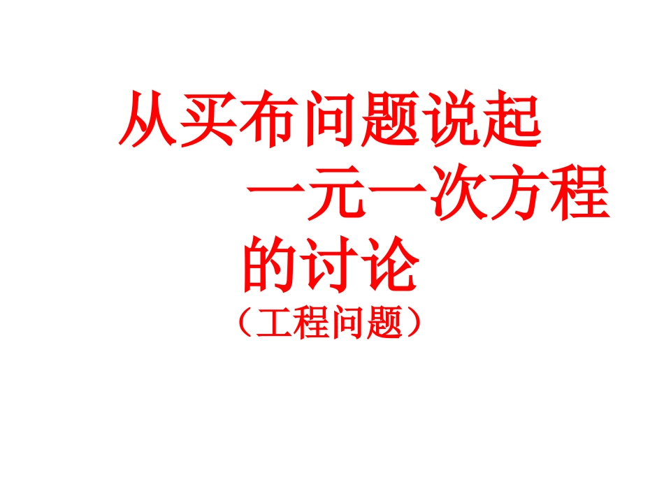 广东省湛江一中锦绣华景学校七年级数学上册《从买布问题说起-元一次方程的讨论(工程问题)》课件-新人教版_第1页