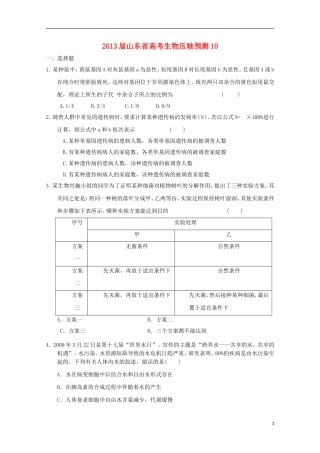 山东省2013高三生物预测试题10