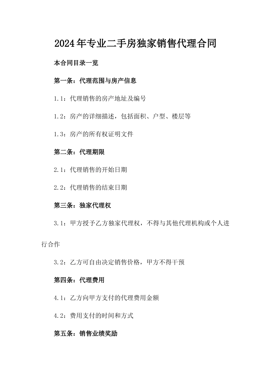 2024年专业二手房独家销售代理合同_第2页