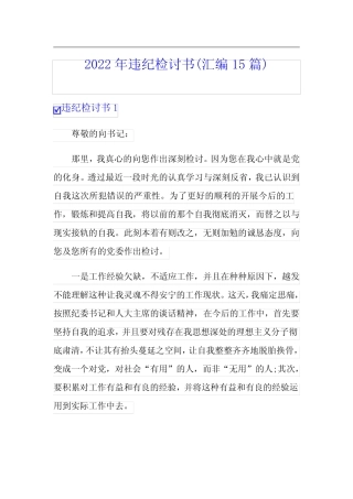 2022年违纪检讨书(汇编15篇)