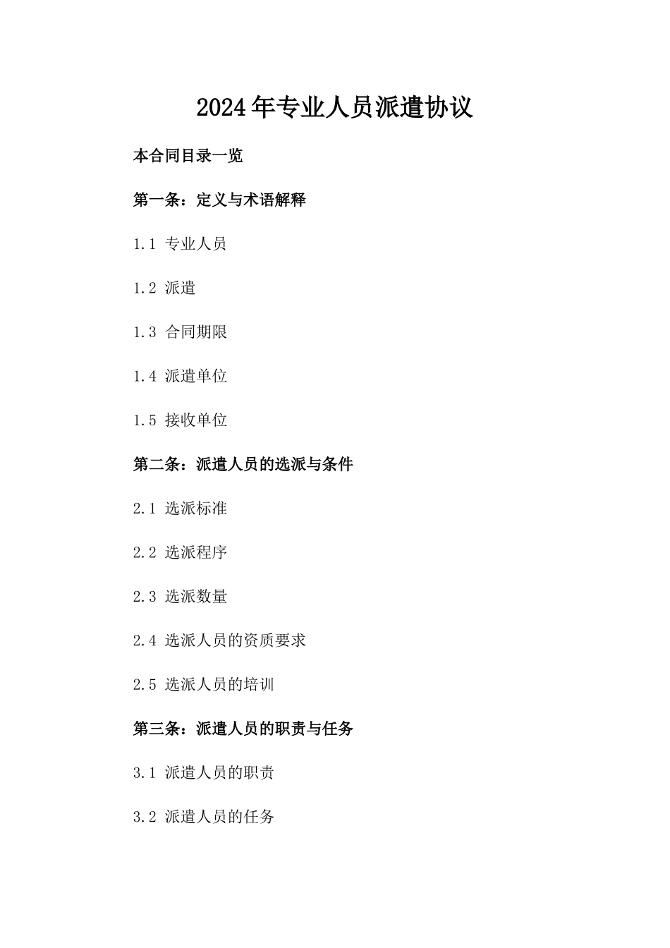 2024年专业人员派遣协议_第2页