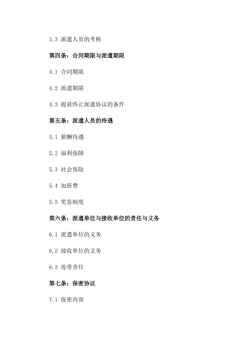 2024年专业人员派遣协议_第3页