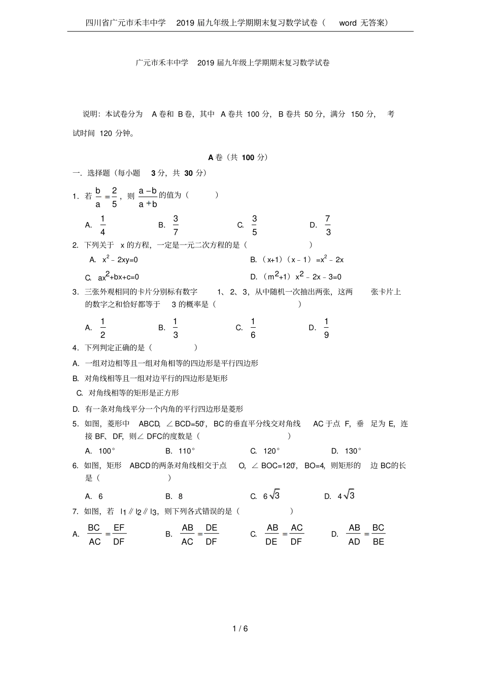 四川广元禾丰中学2019届九年级上学期期末复习数学试卷无答案_第1页