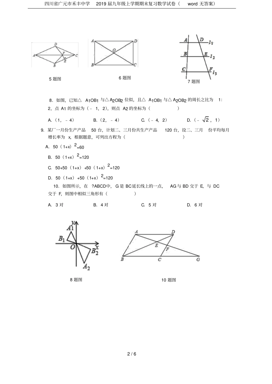 四川广元禾丰中学2019届九年级上学期期末复习数学试卷无答案_第2页