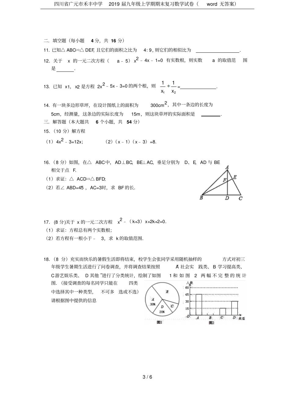 四川广元禾丰中学2019届九年级上学期期末复习数学试卷无答案_第3页