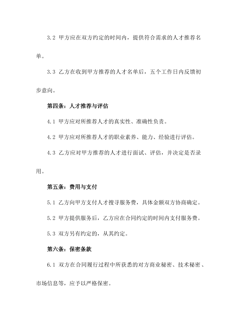 2024年专业人才搜寻合作协议_第3页