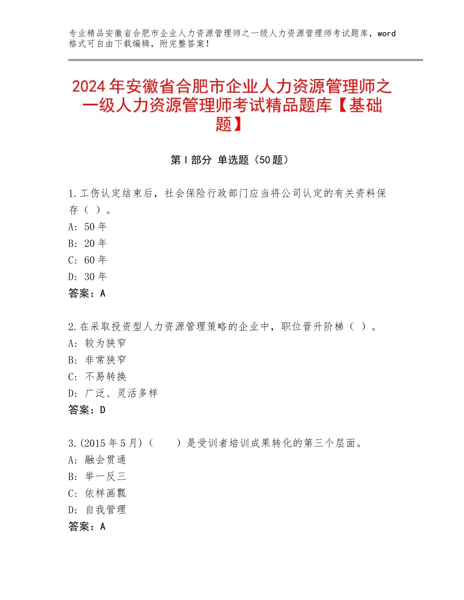 2024年安徽省合肥市企业人力资源管理师之一级人力资源管理师考试精品题库【基础题】_第1页