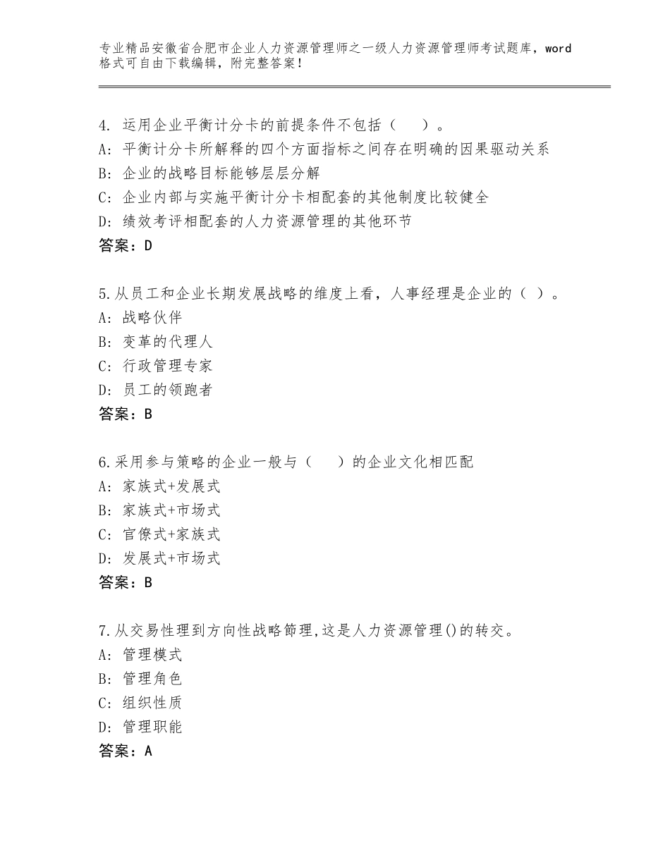 2024年安徽省合肥市企业人力资源管理师之一级人力资源管理师考试精品题库【基础题】_第2页