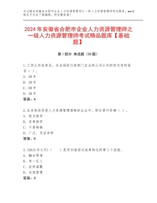 2024年安徽省合肥市企业人力资源管理师之一级人力资源管理师考试精品题库【基础题】