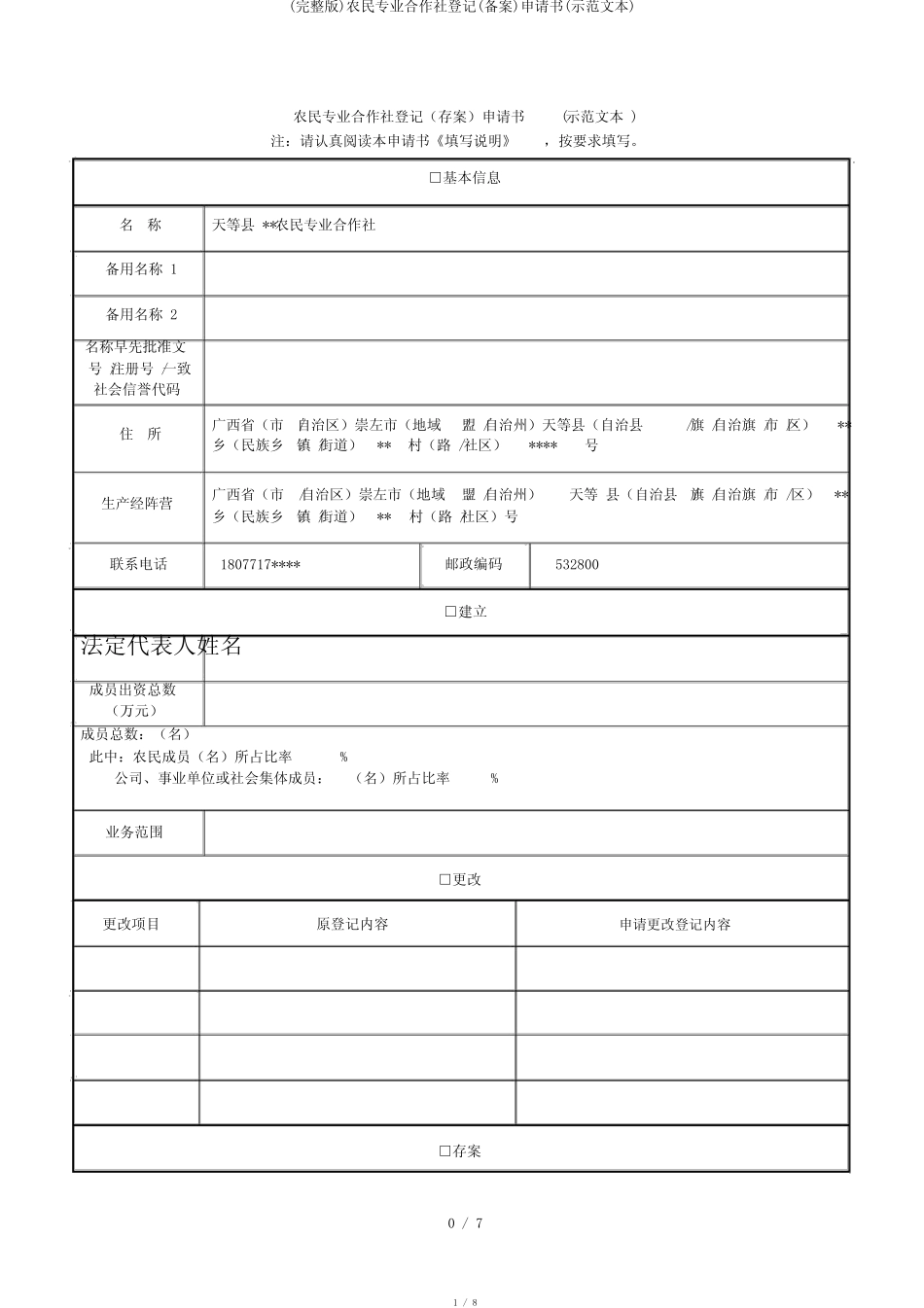 (完整版)农民专业合作社登记(备案)申请书(示范文本)_第1页