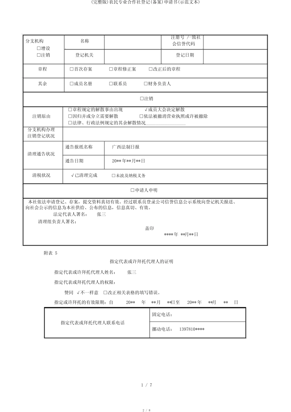 (完整版)农民专业合作社登记(备案)申请书(示范文本)_第2页