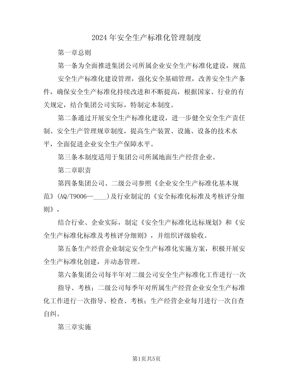 2024年安全生产标准化管理制度(二篇) _第1页
