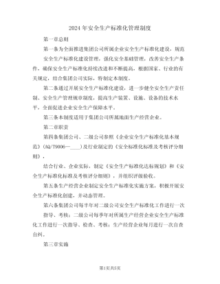 2024年安全生产标准化管理制度(二篇) 
