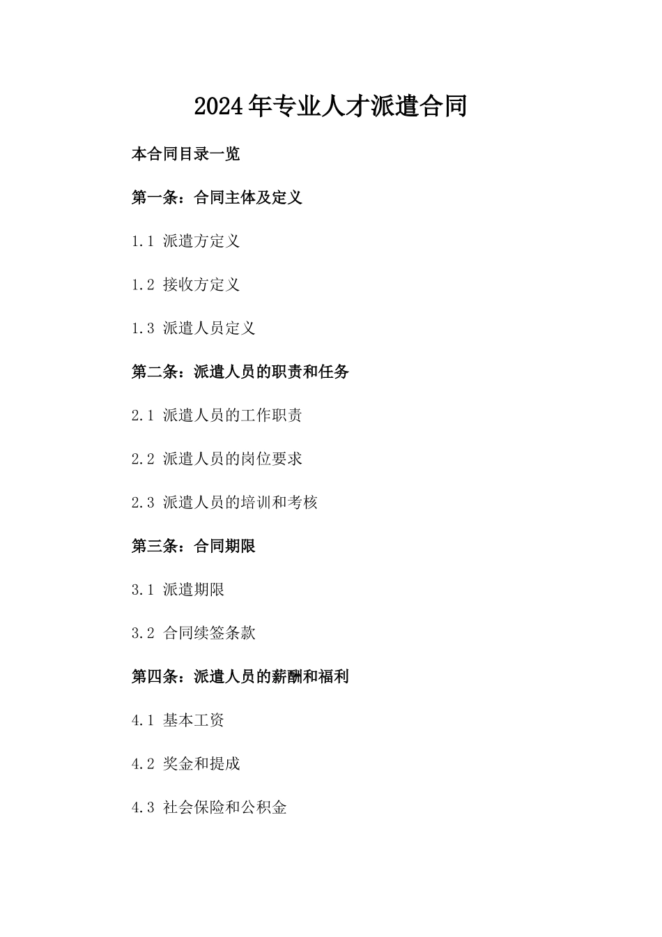 2024年专业人才派遣合同_第2页