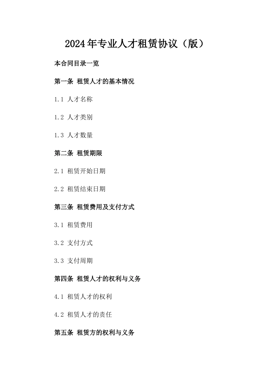 2024年专业人才租赁协议（版）_第2页