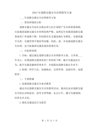 2024年道路交通安全治理指导方案
