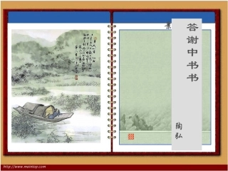 六年级语文上册-第41课《答谢中书书》课件-沪教版五四制