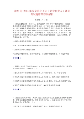 2023年-2024年安全员之A证(企业负责人)通关考试题库带答案解析