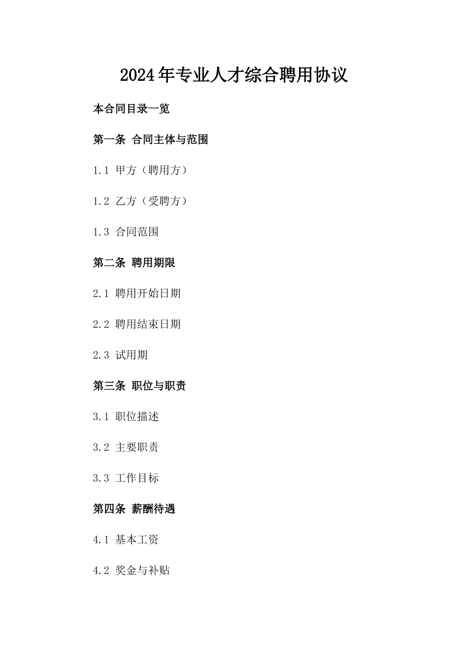 2024年专业人才综合聘用协议_第2页