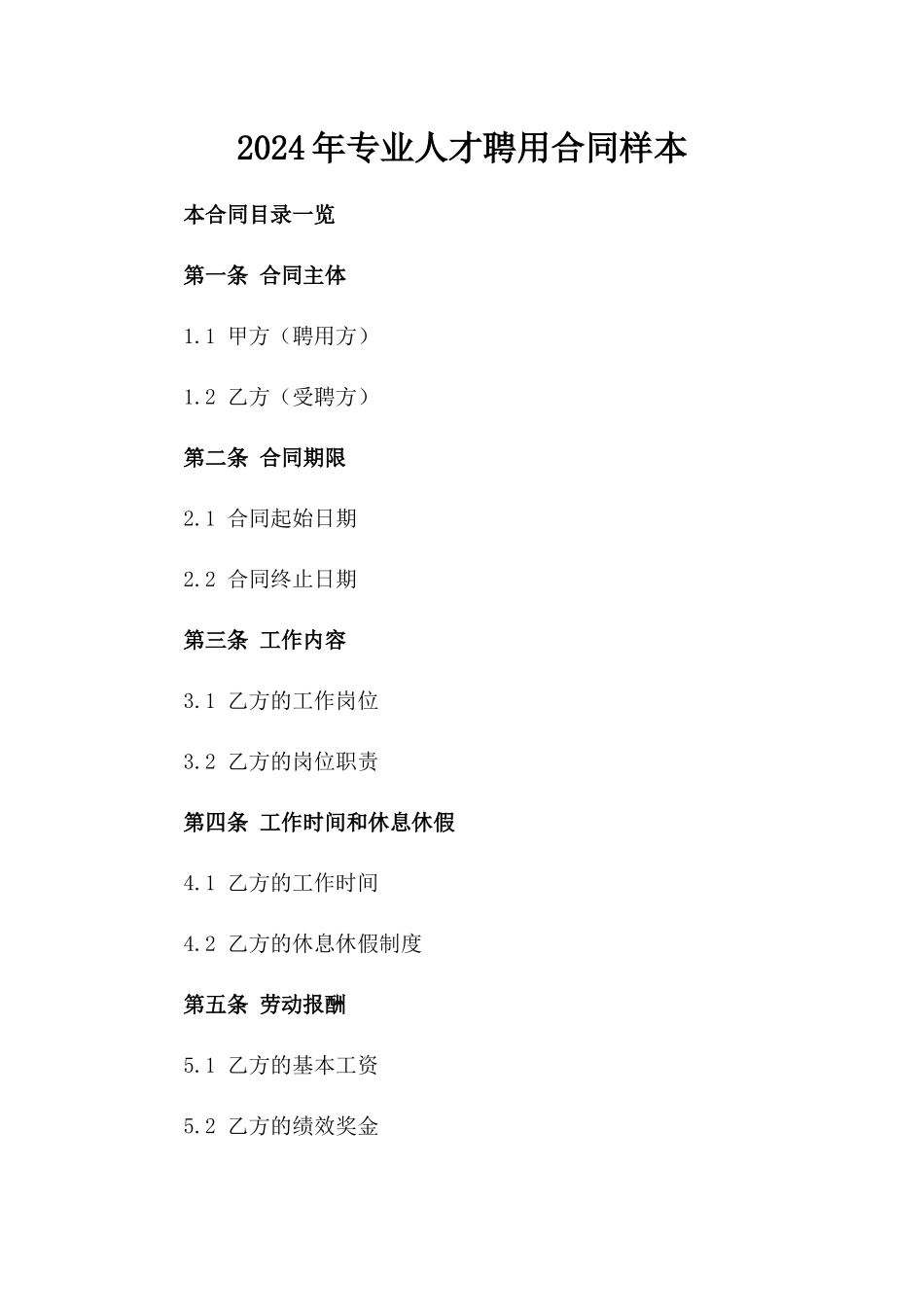 2024年专业人才聘用合同样本_第2页