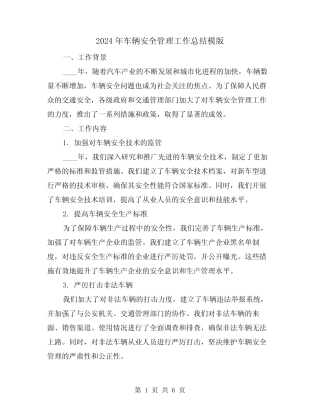 2024年车辆安全管理工作总结模版(2篇) 