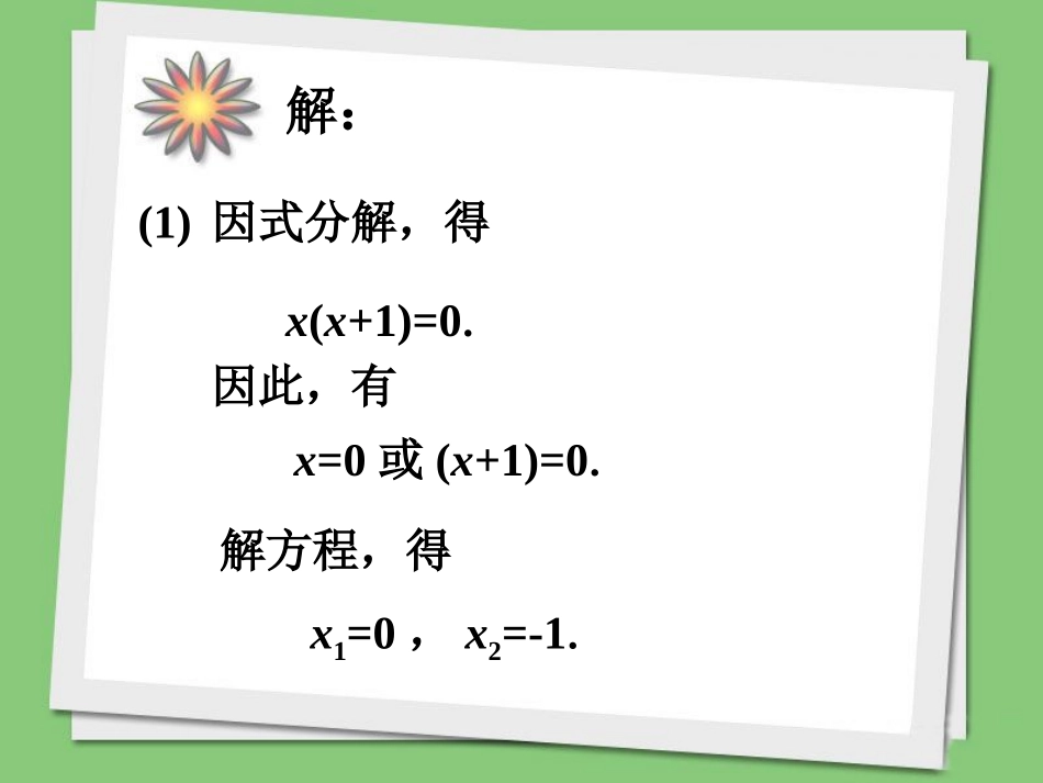 随堂练习-用因式分解法接一元二次方程_第2页
