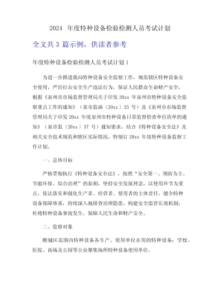 2024年度特种设备检验检测人员考试计划 