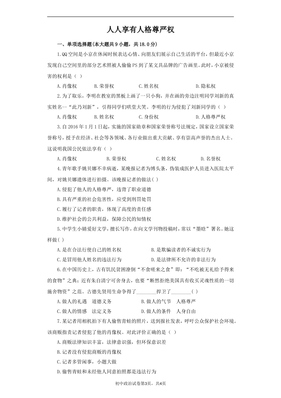 《人人享有人格尊严权》同步练习1_第1页