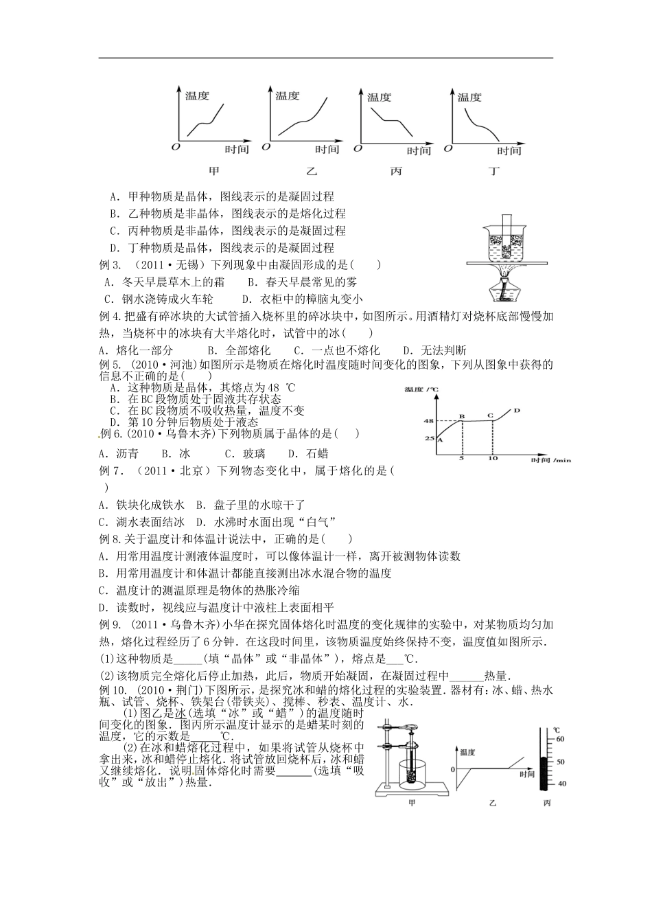 (江苏专用)2013年中考物理全攻略一轮复习学案-温度计-熔化和凝固基础知识(考点扫描-知识梳理+经典例题)_第2页