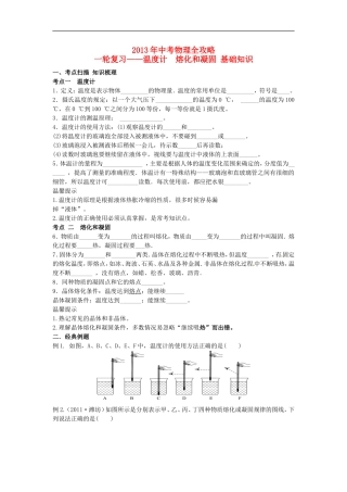 (江苏专用)2013年中考物理全攻略一轮复习学案-温度计-熔化和凝固基础知识(考点扫描-知识梳理+经典例题)