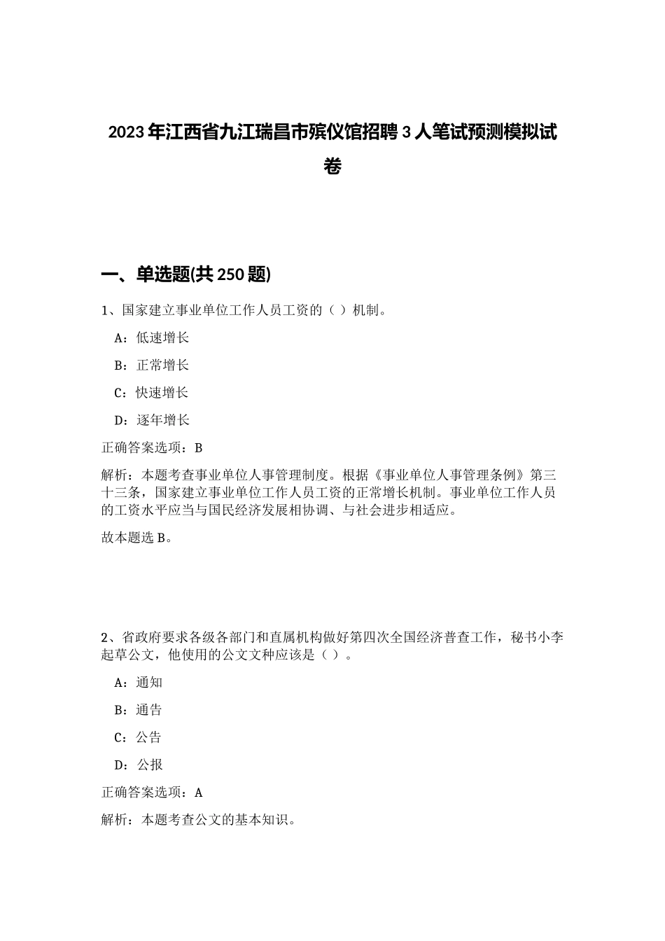 2023年江西省九江瑞昌市殡仪馆招聘3人笔试预测模拟试卷（满分必刷）_第1页