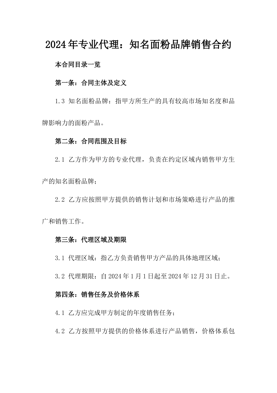 2024年专业代理：知名面粉品牌销售合约_第2页