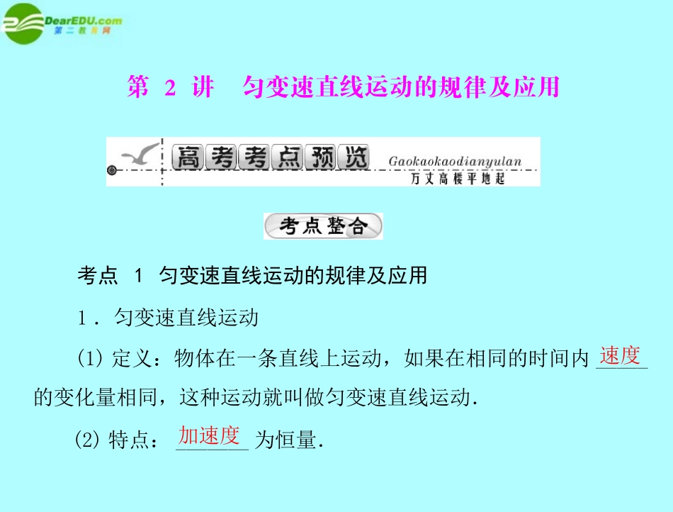 《高考风向标》2012年高考物理一轮复习-专题一-第2讲-匀变速直线运动的规律及应用课件_第1页